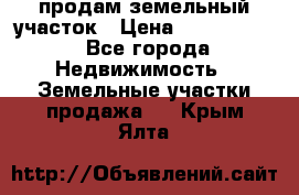 продам земельный участок › Цена ­ 1 000 000 - Все города Недвижимость » Земельные участки продажа   . Крым,Ялта